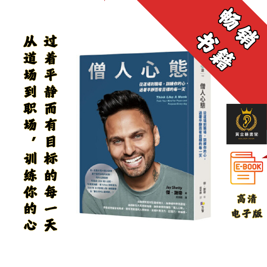 【從道場到職場，訓練你的心，過著平靜而有目標的每一天】繁体《僧人心態》 Chatgpt | 抖音同款