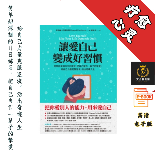 【簡單卻深刻的日日練習，把自己當作一輩子的摯愛，給自己力量克服逆境，活出奇蹟人生】繁体《讓愛自己 變成好習慣》 Chatgpt | GoogleDrive