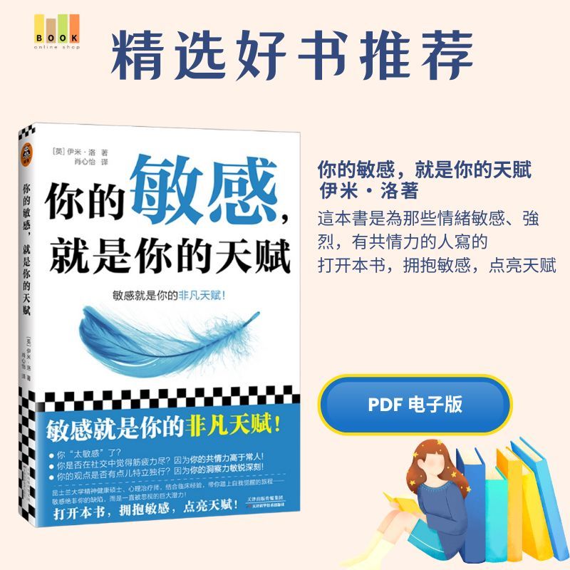 你的敏感，就是你的天赋|电子书|激励书|書|书籍|书本|Pdf|電子書Pdf|電子書 ebook|Books|e book pdf|pdf book|pdf书|中文书籍|书籍|pdf ebook|Ebook|Book|Book pdf