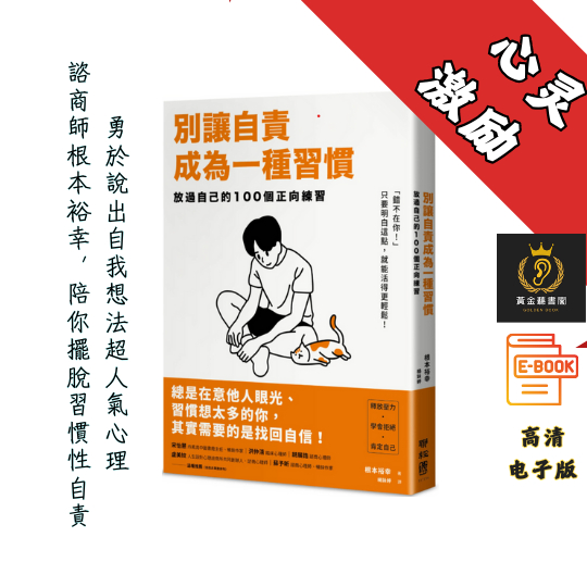 【「錯不在你！只要明白這點，就能活得更輕鬆 】繁体《别讓自責成為一種習慣》 Chatgpt | GoogleDrive | AI | deepseek