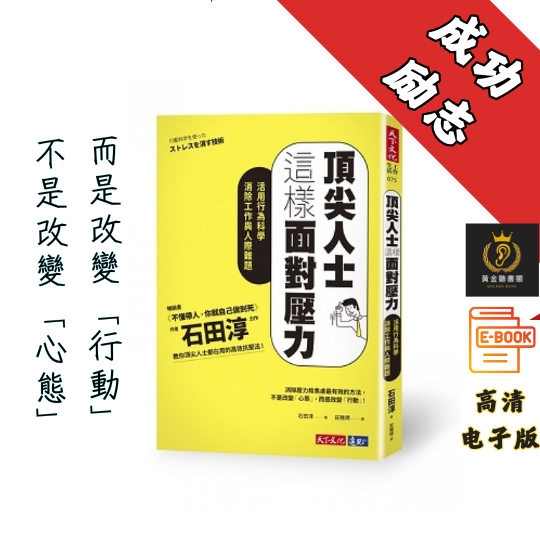 【活用行為科學消除工作與人際難題】繁体《頂尖人士這樣面對壓力》 Chatgpt | GoogleDrive | AI | deepseek