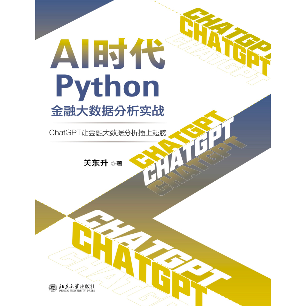 《AI时代Python金融大数据分析实战》ChatGPT让金融大数据分析插上翅膀
