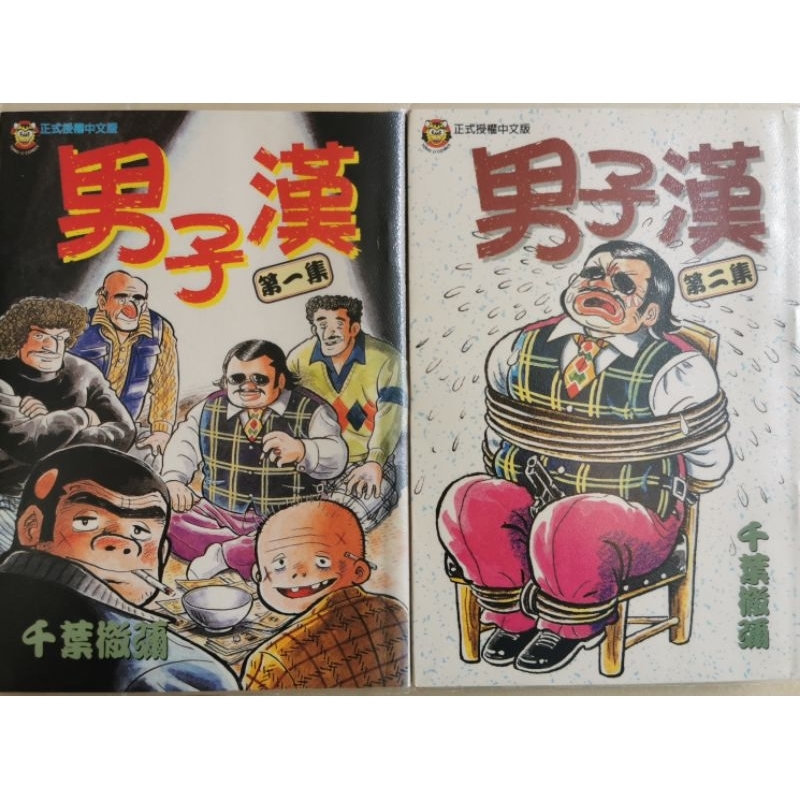 (絕版初版漫畫）男子漢 1-2完： 千葉徹彌/自有書/好小子作者