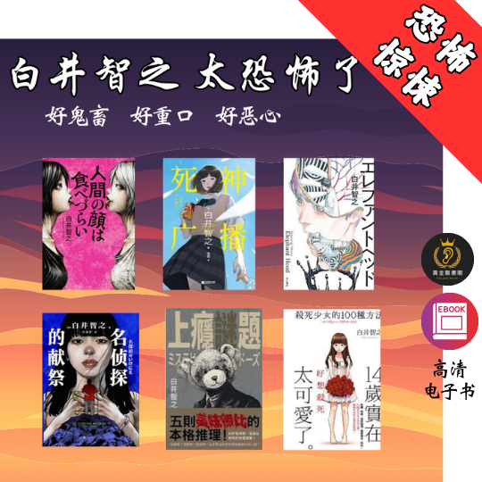 【鬼畜之父—白井智之 】《无人逝去》 《名侦探的献祭》《象之首》《死神广播》《东京结合人间》《上瘾谜题》Chatgpt | GoogleDrive | AI | deepseek