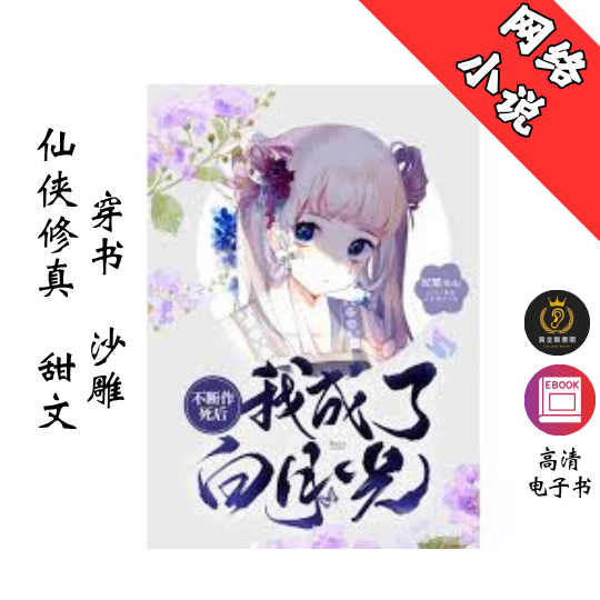 【完结】《不断作死后 我成了白月光》 Chatgpt | GoogleDrive | AI | deepseek