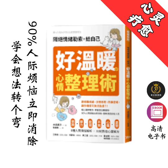 【學會想法轉個彎，90%人際煩惱立即消除】繁体《隔絕情緒勒索，給自己好溫暖的心情整理術》 Chatgpt | GoogleDrive | AI | deepseek