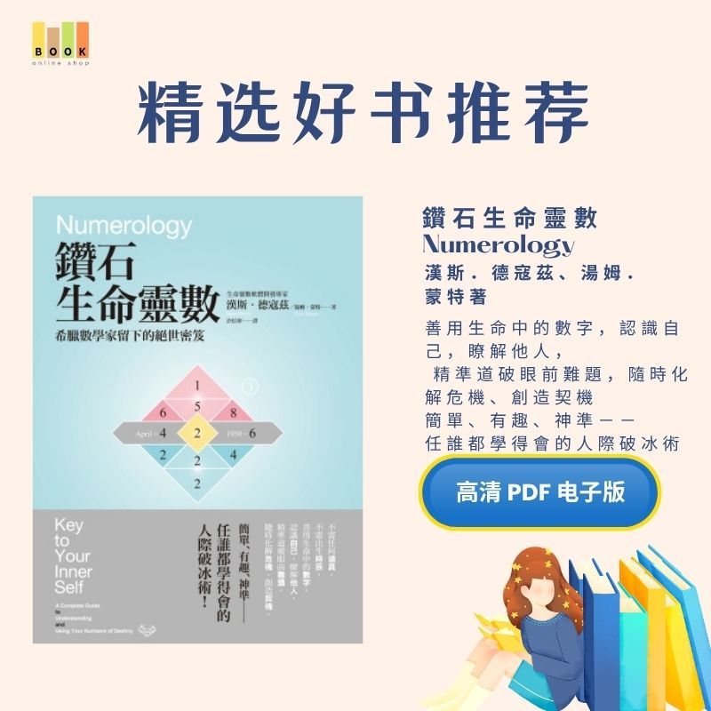 鑽石生命靈數|电子书|激励书|書|书籍|书本|Pdf|電子書Pdf|電子書 ebook|Books|e book pdf|pdf book|pdf书|中文书籍|书籍|pdf ebook|Ebook|Book|Book pdf