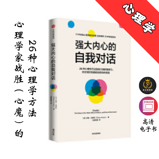 【心理学家战胜“心魔”的26种心理学方法】《强大内心的自我对话》 Chatgpt | GoogleDrive | AI | deepseek
