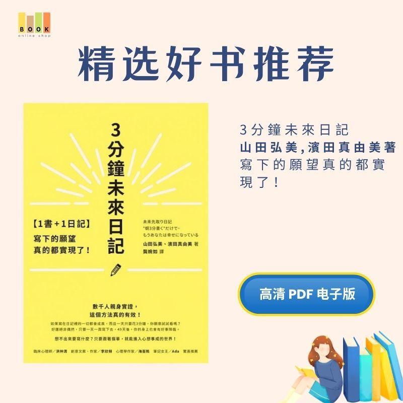 3分鐘未來日記|电子书|激励书|書|书籍|书本|Pdf|電子書Pdf|電子書 ebook|Books|e book pdf|pdf book|pdf书|中文书籍|书籍|pdf ebook|Ebook|Book|Book pdf