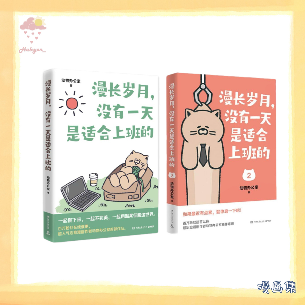 【漫画集】EBOOK 电子书 PDF《漫长岁月，没有一天是适合上班的》,《漫长岁月，没有一天是适合上班的2》