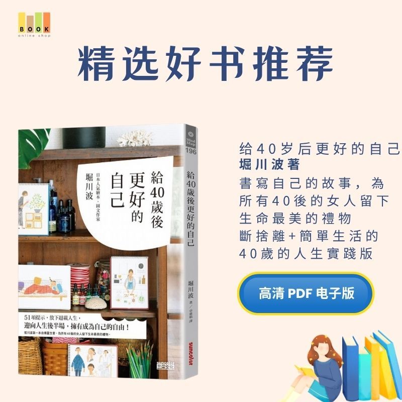 给40岁后更好的自己|电子书|激励书|書|书籍|书本|Pdf|電子書Pdf|電子書 ebook|Books|e book pdf|pdf book|pdf书|中文书籍|书籍|pdf ebook|Ebook|Book|Book pdf