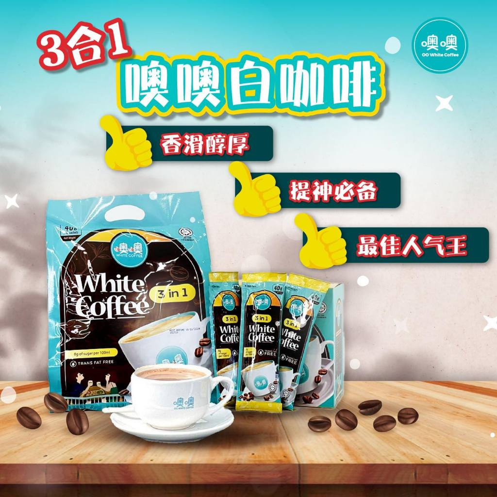 Penang OO White Coffee (HALAL)  槟城噢噢白咖啡 3 IN 1 WHITE COFFEE REG NO. : (1446677-T)