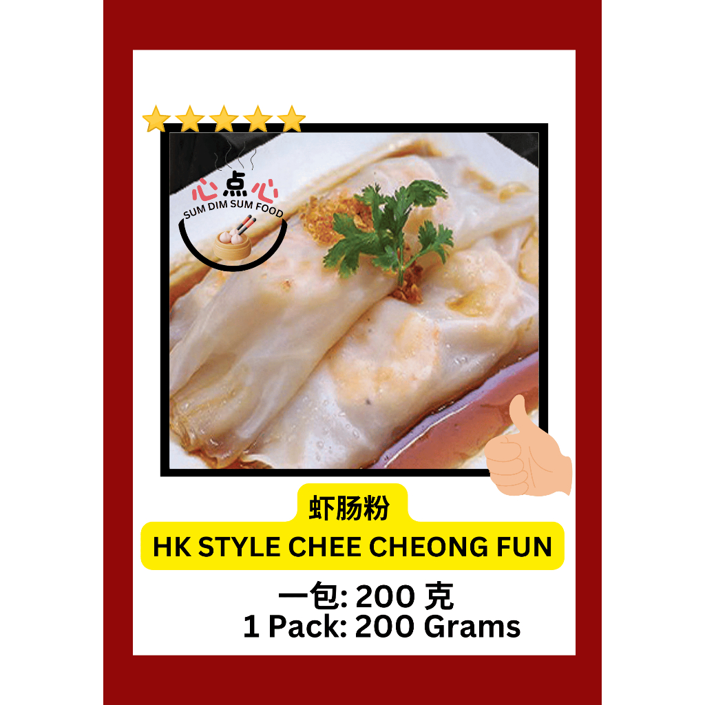【心点心 SUM DIM SUM FOOD】虾肠粉 200克 HK Style Chee Cheong Fun 200 G | 冷藏点心 Frozen Dim Sum