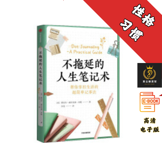 【帮你掌控生活的好简单记事法】《不拖延的人生笔记术 》 Chatgpt | 抖音同款