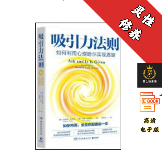【长销超过20年的吸引力法则经典，美国吸引力法则导师希克斯夫妇扛鼎之作】《吸引力法则：如何利用心理暗示实现愿望》 Chatgpt | 抖音同款