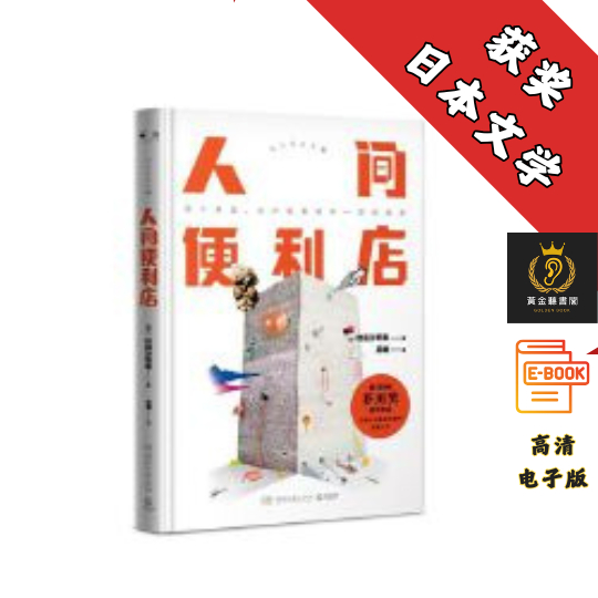 【日本第155届芥川奖获奖作品 ，引起日本社会集体沉思的现实主义话题之作】《人间便利店》 Chatgpt | 抖音同款