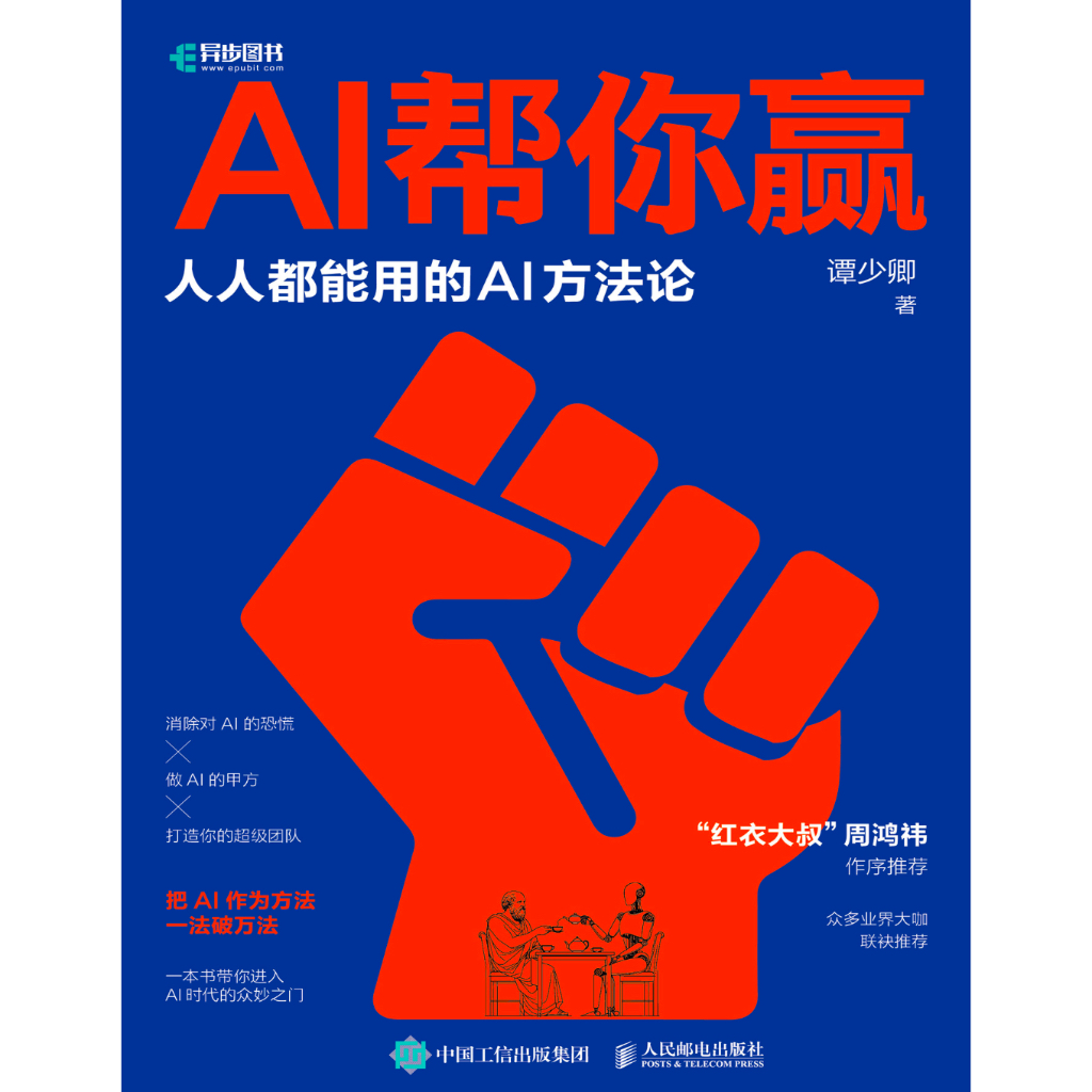《AI帮你赢》AI领域行业精英写给大家的AI开悟手册