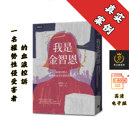 【揭發安熙正，權勢性侵受害者的劫後重生】繁体《 我是金智恩》 Chatgpt | GoogleDrive