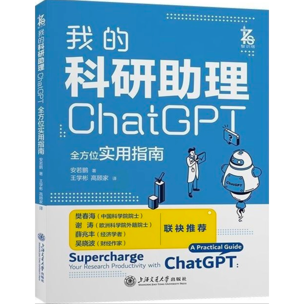 《我的科研助理：ChatGPT全方位实用指南》如何让 ChatGPT 成为一位称职的研究助手