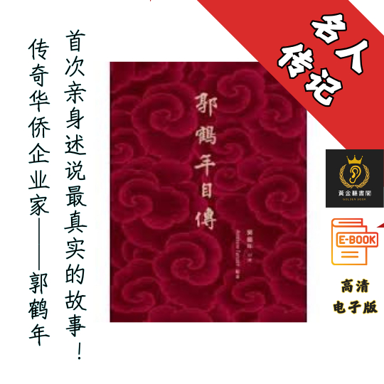 【传奇华侨企业家──郭鹤年，首次亲身述说最真实的故事】扫描版《郭鹤年自传》Chatgpt | GoogleDrive