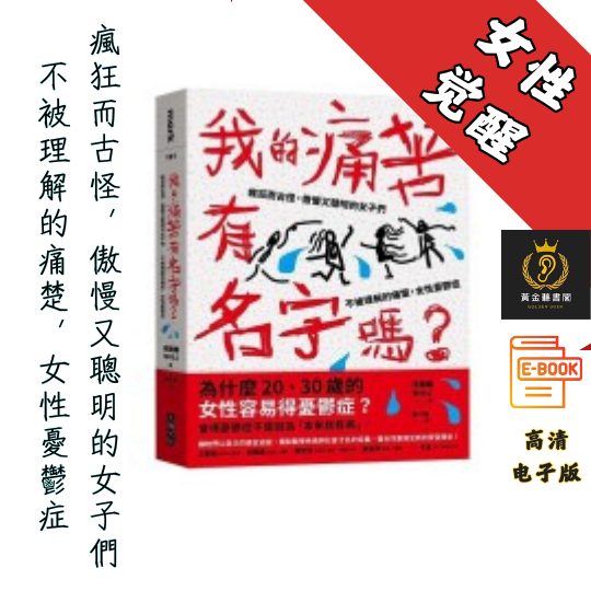 【為什麼20、30歲的女性容易得憂鬱症？】扫描《我的痛苦有名字嗎？》Chatgpt | GoogleDrive