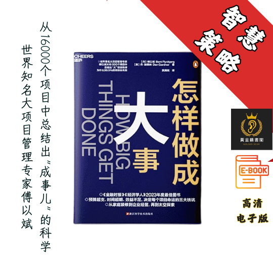 【无论人力物力多么充足，大项目也难逃三大铁坑】《怎样做成大事》 Chatgpt | GoogleDrive