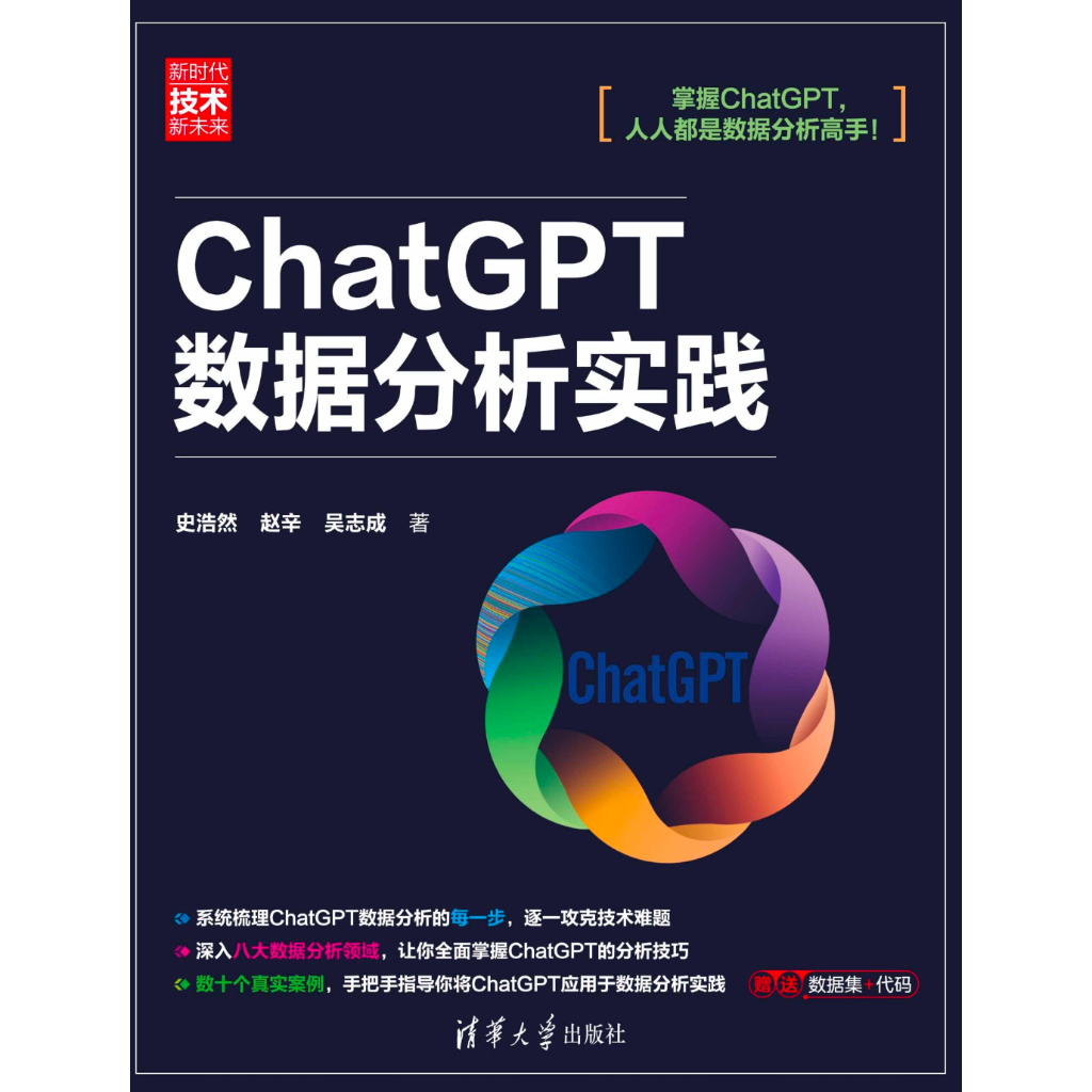 《ChatGPT数据分析实践》带你全面掌握ChatGPT的分析技巧