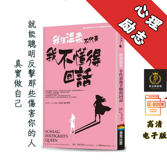 【真實做自己，就能聰明反擊那些傷害你的人 】繁体《我很溫柔, 不代表我不懂得回話》 Chatgpt | GoogleDrive | AI | deepseek