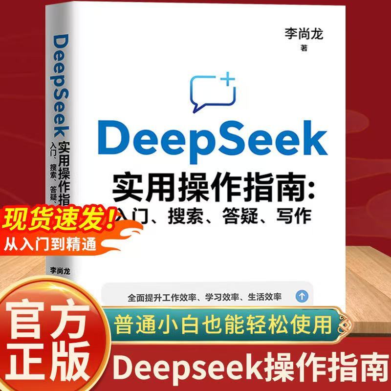 YiGo柔佛现货🔥《DeepSeek实用操作指南》入门搜索答疑写作手把手教你用AI人工智能书 DeepSeek实用操作指南 Ai绘图 Ai写作 Ai实操引流变现