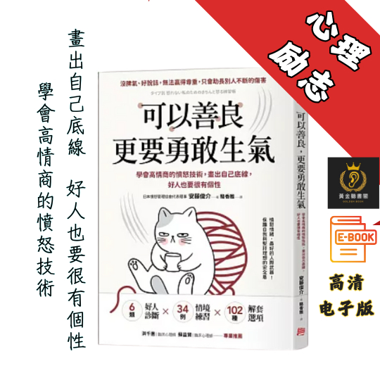 【與其生悶氣，不如好好生氣】繁体《可以善良，更要勇敢生氣》 Chatgpt | GoogleDrive | AI | deepseek