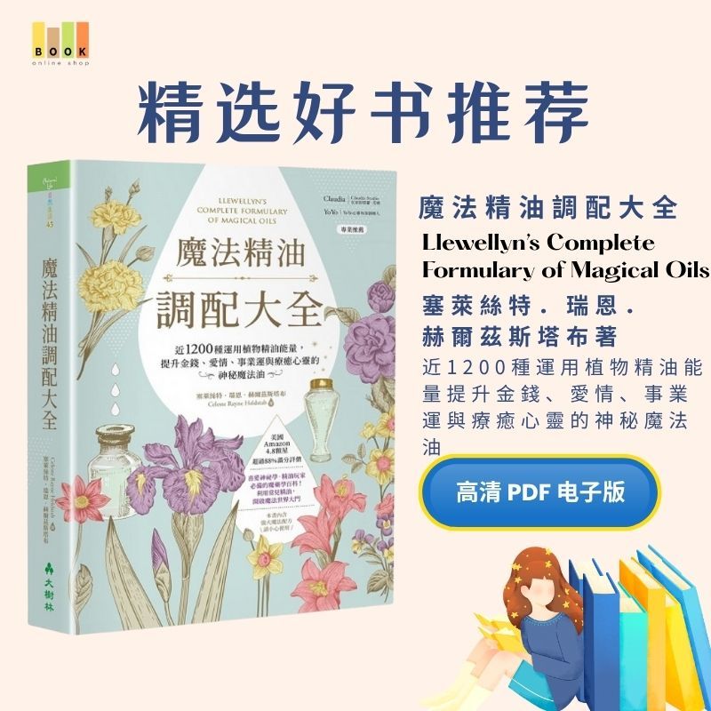 魔法精油調配大全|电子书|激励书|書|书籍|书本|Pdf|電子書Pdf|電子書 ebook|Books|e book pdf|pdf book|pdf书|中文书籍|书籍|pdf ebook|Ebook|Book|Book pdf