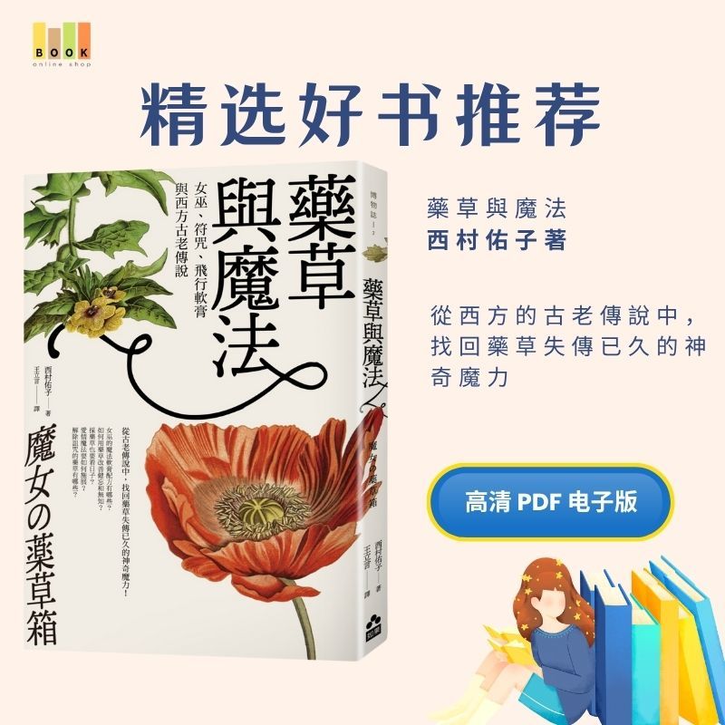 藥草與魔法|电子书|激励书|書|书籍|书本|Pdf|電子書Pdf|電子書 ebook|Books|e book pdf|pdf book|pdf书|中文书籍|书籍|pdf ebook|Ebook|Book|Book pdf