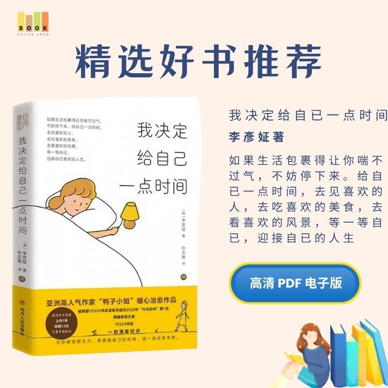 我决定给自已一点时间|电子书|激励书|書|书籍|书本|Pdf|電子書Pdf|電子書 ebook|Books|e book pdf|pdf book|pdf书|中文书籍|书籍|pdf ebook|Ebook|Book|Book pdf