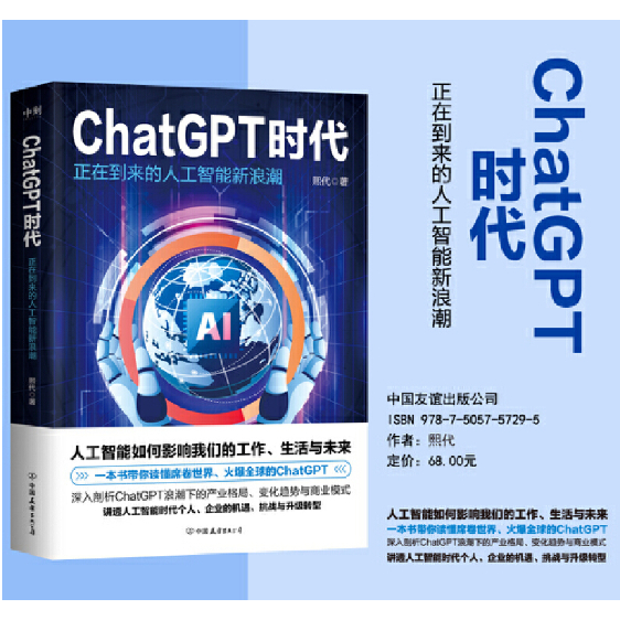 【正版现货】ChatGPT 时代：正在到来的人工智能新浪潮（读懂ChatGPT，领略人工智能对我们工作、生活与未来的深刻影响与巨大变革！）  [中国] 熙代 著