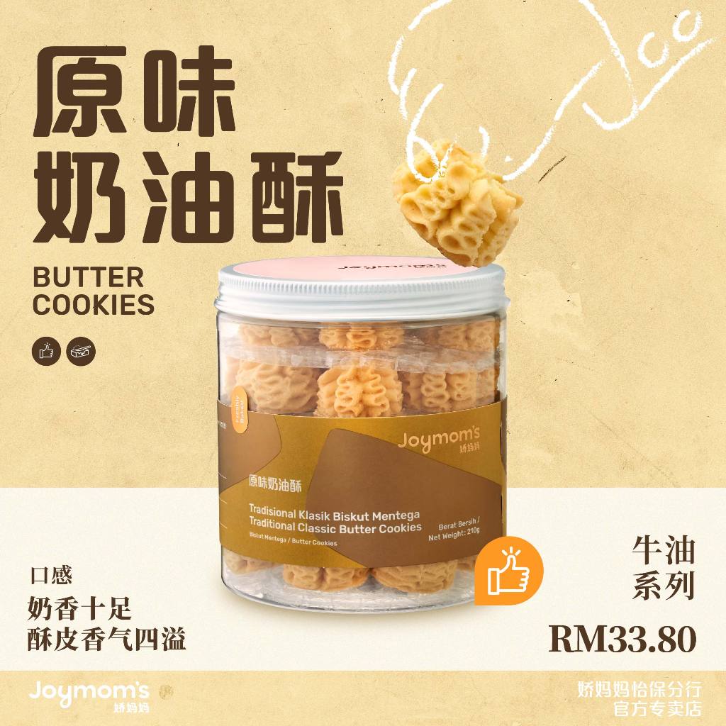 Joymom's 娇妈妈 TRADITIONAL BUTTER COOKIES 娇妈妈原味奶油酥 - Door Gift 送礼 Raya 年饼 Joymoms BISKUT RAYA JMM