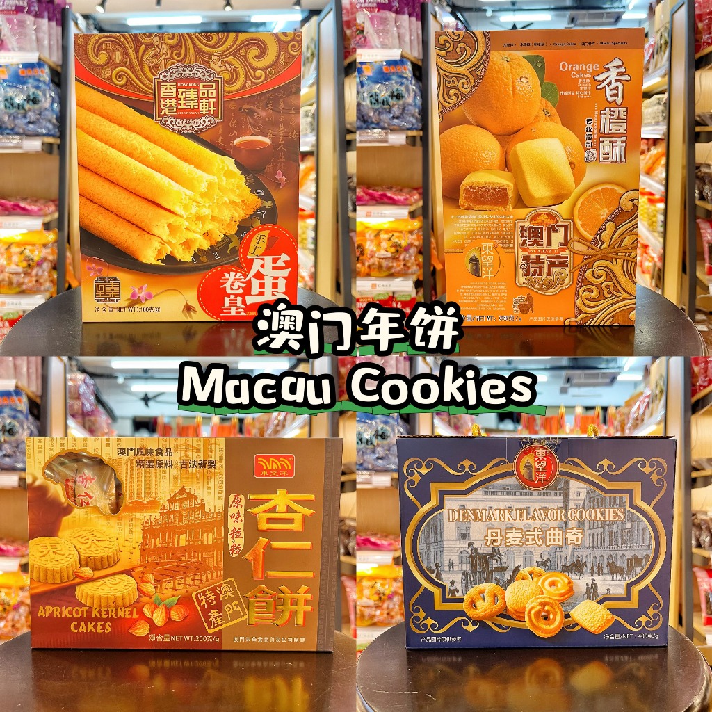 【香港澳门年饼 HK Macau Cookies】饼干 特产 鸡蛋卷 凤梨酥 香橙酥 老婆饼 老公饼 杏仁饼 杏仁条 丹麦式曲奇