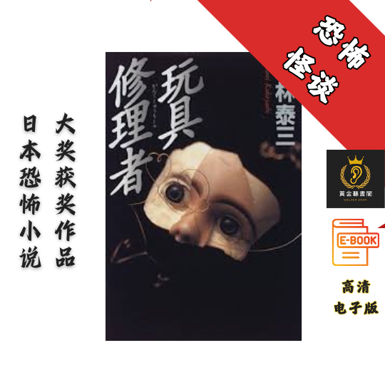 【日本恐怖小说史上的划时代杰作】《玩具修理者》 Chatgpt | 抖音同款