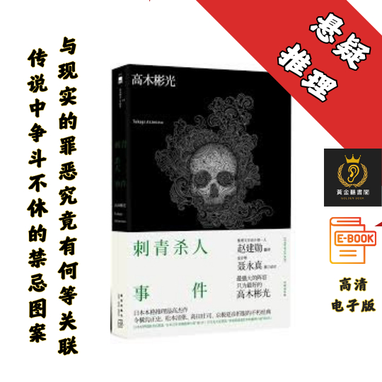 【日本纪伊国屋书店票选“日本百年本格推理小说”第1名】《刺青sha人事件》 Chatgpt | GoogleDrive