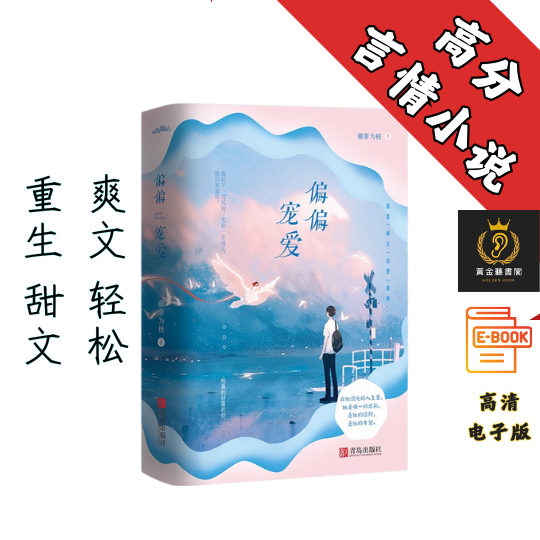【主校园重生文, 恋爱小撩文】《偏偏宠爱-全2册》Chatgpt | GoogleDrive