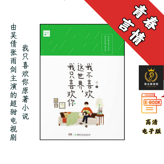 【由吴倩张雨剑主演的超甜电视剧我只喜欢你原著小说】《我不喜欢这世界，我只喜欢你》 Chatgpt | GoogleDrive