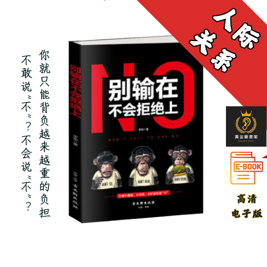 【勇敢拒绝，不一定非得用嘴说】《别输在不会拒绝上》 Chatgpt | GoogleDrive