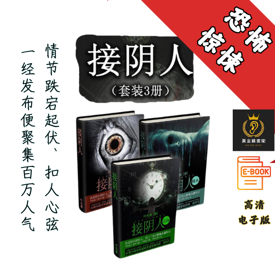【情节跌宕起伏、扣人心弦】《接阴人(套装3册)》 Chatgpt | GoogleDrive | AI | deepseek