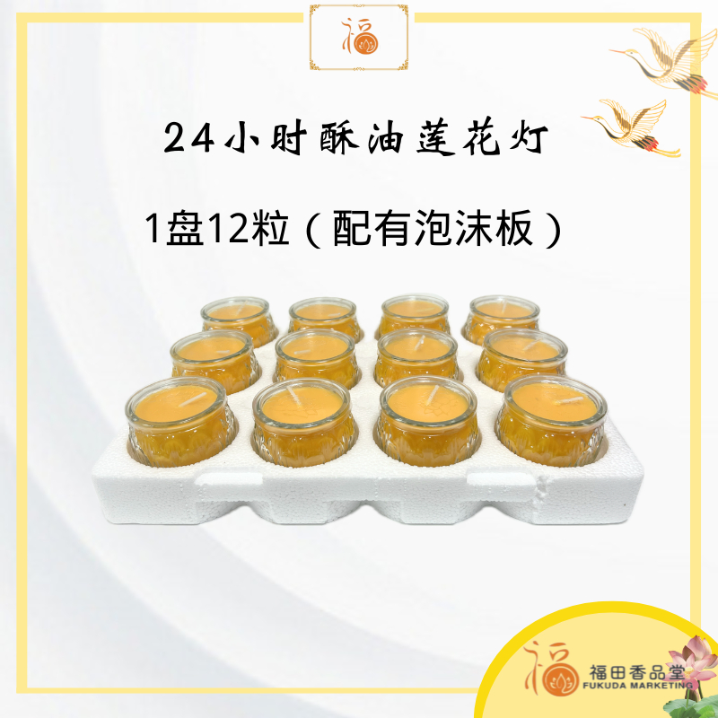 【福田 】24小时酥油莲花灯（1盘12粒）（ 黄色 / 红色 ） -经新加坡SGS检验/（酥油灯/供灯/小贡灯/蜡烛/Joss Candle Palm Oil / SGS 食用级棕榈油/可可油/拜拜/lotos candle/神料）
