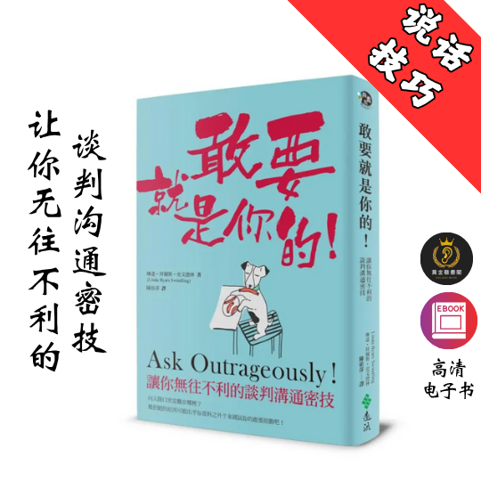 【讓你無往不利的談判溝通密技】繁体《敢要就是你的》 Chatgpt | GoogleDrive | AI | deepseek