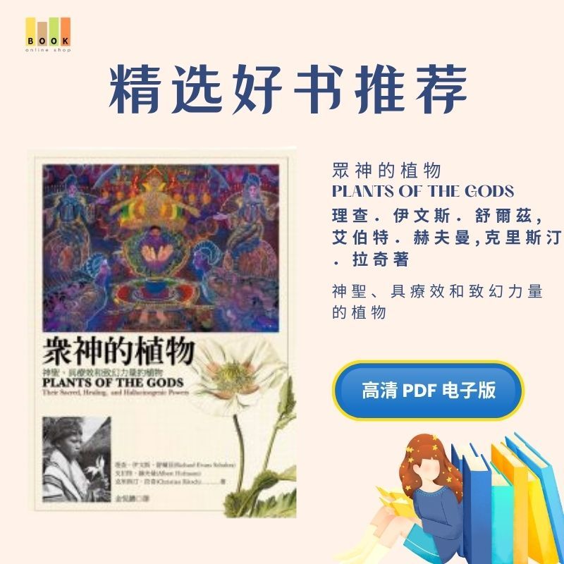 眾神的植物|电子书|激励书|書|书籍|书本|Pdf|電子書Pdf|電子書 ebook|Books|e book pdf|pdf book|pdf书|中文书籍|书籍|pdf ebook|Ebook|Book|Book pdf