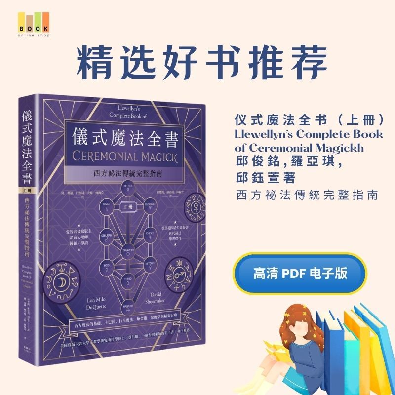 仪式魔法全书（上冊）|电子书|魔法|書|书籍|书本|Pdf|電子書Pdf|電子書 ebook|Books|e book pdf|pdf book|pdf书|中文书籍|书籍|pdf ebook|Ebook|Book|Book pdf