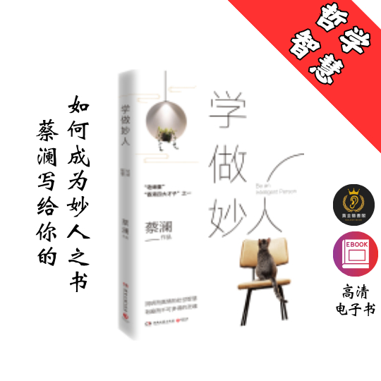 【蔡澜写给你的如何成为妙人 】《学做妙人》 Chatgpt | GoogleDrive | AI | deepseek