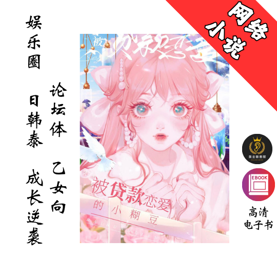 【娱乐圈 日韩泰 成长 逆袭 论坛体 乙女向】《被贷款恋爱的小糊豆》 Chatgpt | GoogleDrive | AI | deepseek