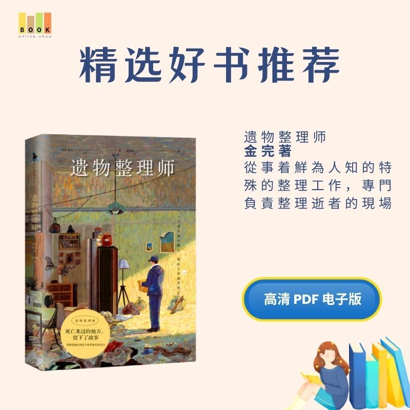 遗物整理师|电子书|激励书|書|书籍|书本|Pdf|電子書Pdf|電子書 ebook|Books|e book pdf|pdf book|pdf书|中文书籍|书籍|pdf ebook|Ebook|Book|Book pdf