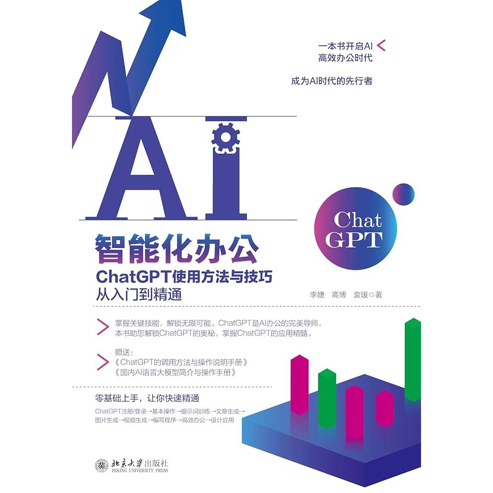 【AI 系列】AI智能化办公：ChatGPT使用方法与技巧从入门到精通  | 高清PDF电子书 | ChatGPT是什么